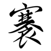 褰: Semi-Kursivschrift