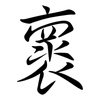 褱: Semi-Kursivschrift
