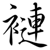 褳: Semi-Kursivschrift