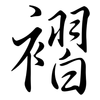 褶: Semi-Kursivschrift