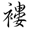 褸: Semi-Kursivschrift 褸: Semi-Kursivschrift