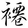 褼: Semi-Kursivschrift