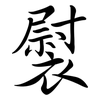 褽: Semi-Kursivschrift