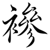 襂: Semi-Kursivschrift