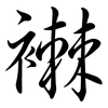 襋: Semi-Kursivschrift