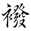 襏: Semi-Kursivschrift