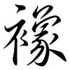 襐: Semi-Kursivschrift