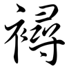 襑: Semi-Kursivschrift 襑: Semi-Kursivschrift