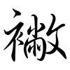 襒: Semi-Kursivschrift