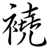 襓: Semi-Kursivschrift