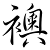 襖: Semi-Kursivschrift