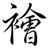 襘: Semi-Kursivschrift