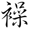 襙: Semi-Kursivschrift 襙: Semi-Kursivschrift