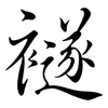 襚: Semi-Kursivschrift