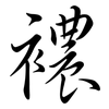 襛: Semi-Kursivschrift