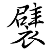 襞: Semi-Kursivschrift