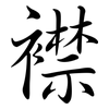 襟: Semi-Kursivschrift