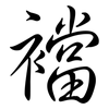 襠: Semi-Kursivschrift