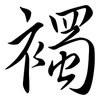 襡: Semi-Kursivschrift