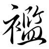 襤: Semi-Kursivschrift 襤: Semi-Kursivschrift
