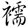 襦: Semi-Kursivschrift