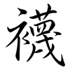 襪: Semi-Kursivschrift 襪: Semi-Kursivschrift