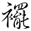 襬: Semi-Kursivschrift
