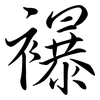 襮: Semi-Kursivschrift