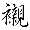 襯: Semi-Kursivschrift 襯: Semi-Kursivschrift