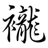 襱: Semi-Kursivschrift