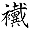 襶: Semi-Kursivschrift