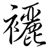 襹: Semi-Kursivschrift