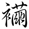襺: Semi-Kursivschrift