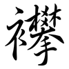 襻: Semi-Kursivschrift