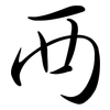 襾: Semi-Kursivschrift