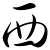 西: semi-cursive script 西: semi-cursive script