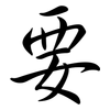 要: semi-cursive script 要: semi-cursive script