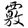 覈: Semi-Kursivschrift