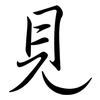 見: semi-cursive script 見: semi-cursive script