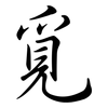 覓: Semi-Kursivschrift