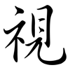 視: Semi-Kursivschrift