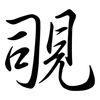 覗: Semi-Kursivschrift