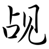 覘: Semi-Kursivschrift