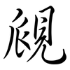 覛: Semi-Kursivschrift