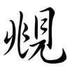 覜: Semi-Kursivschrift