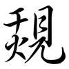 覝: Semi-Kursivschrift 覝: Semi-Kursivschrift