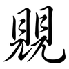 覞: Semi-Kursivschrift 覞: Semi-Kursivschrift