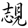 覟: Semi-Kursivschrift 覟: Semi-Kursivschrift