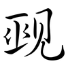 覡: Semi-Kursivschrift