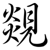 覢: Semi-Kursivschrift 覢: Semi-Kursivschrift